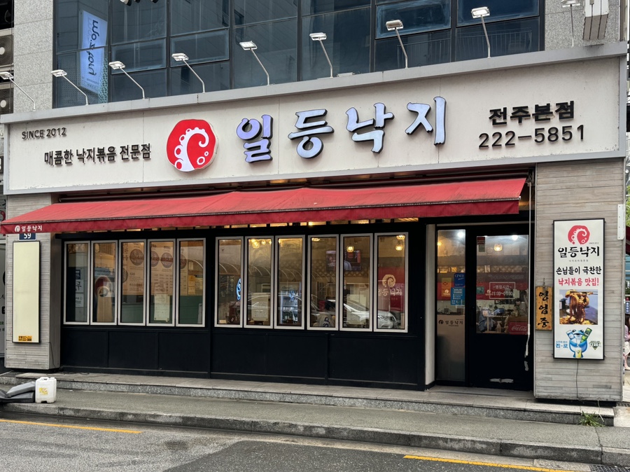 일등낙지전주 이미지