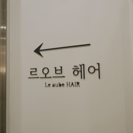 초코렛미용실 이미지