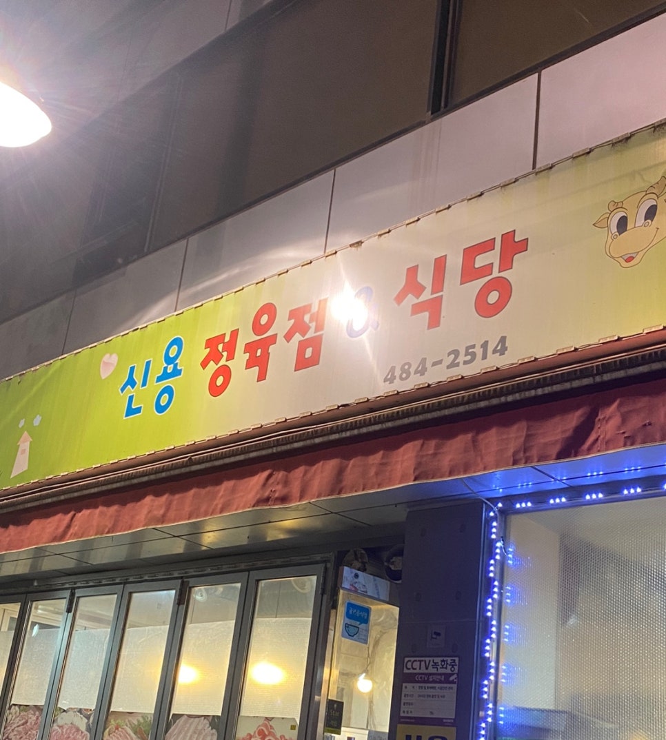 신용정육점 이미지