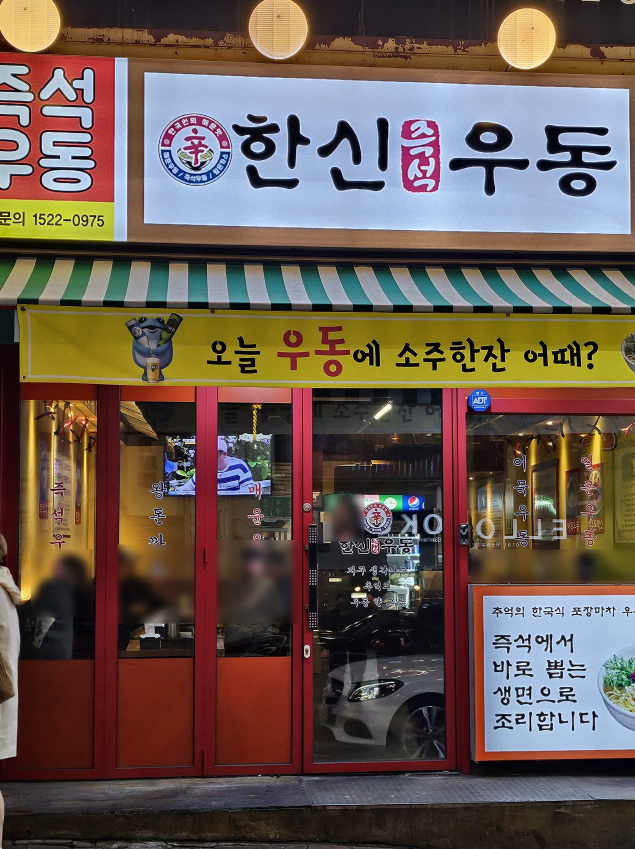 한신우동 주안역점 이미지