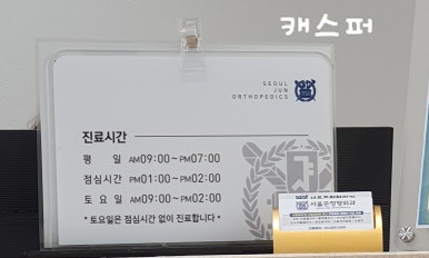 서울준정형외과의원 이미지