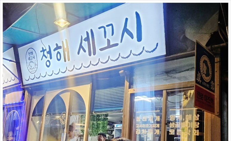 청해세꼬시 이미지