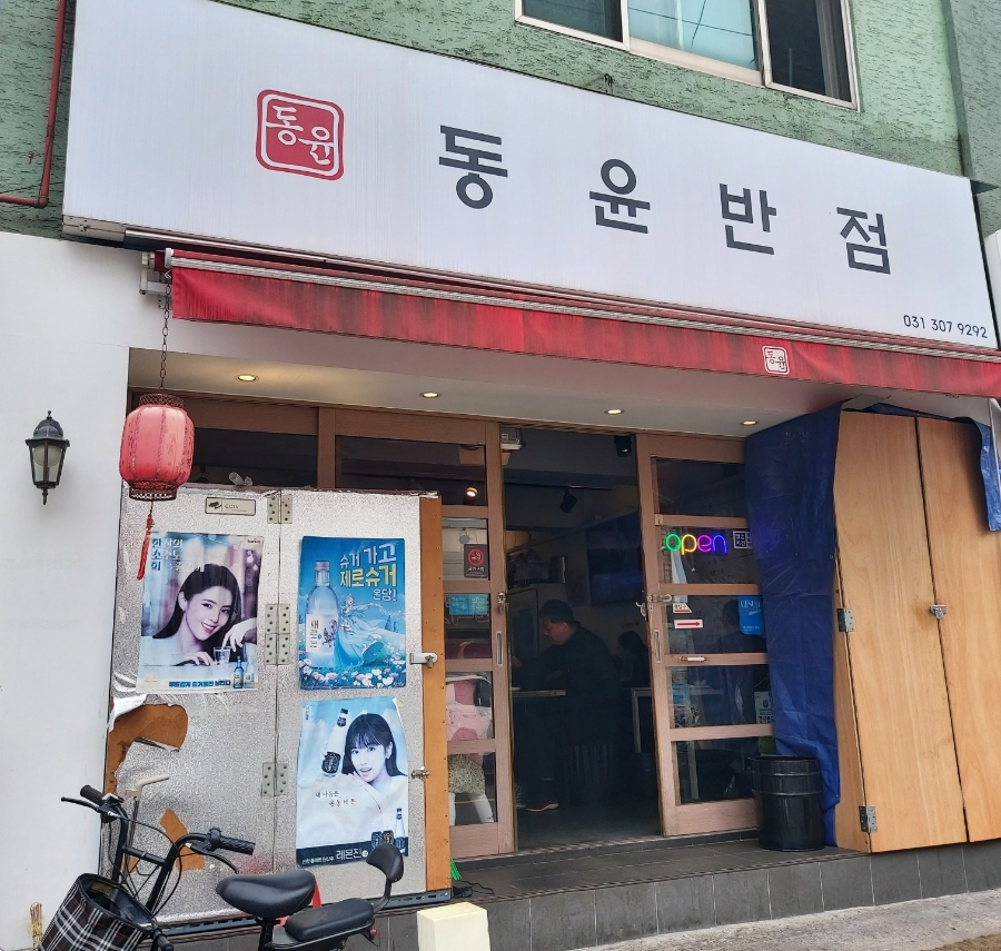 동윤반점 이미지
