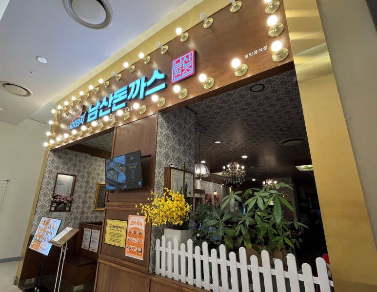 101번지남산돈까스 롯데몰수원점 이미지