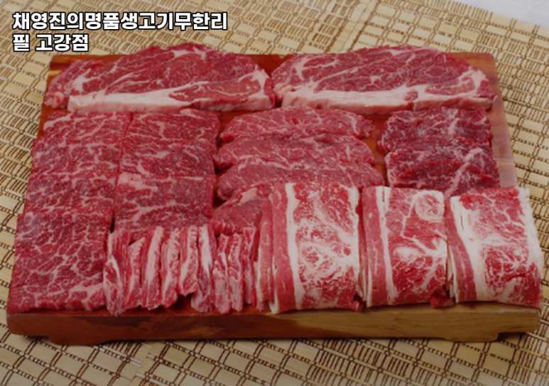 채영진의명품생고기무한리필고강점 이미지