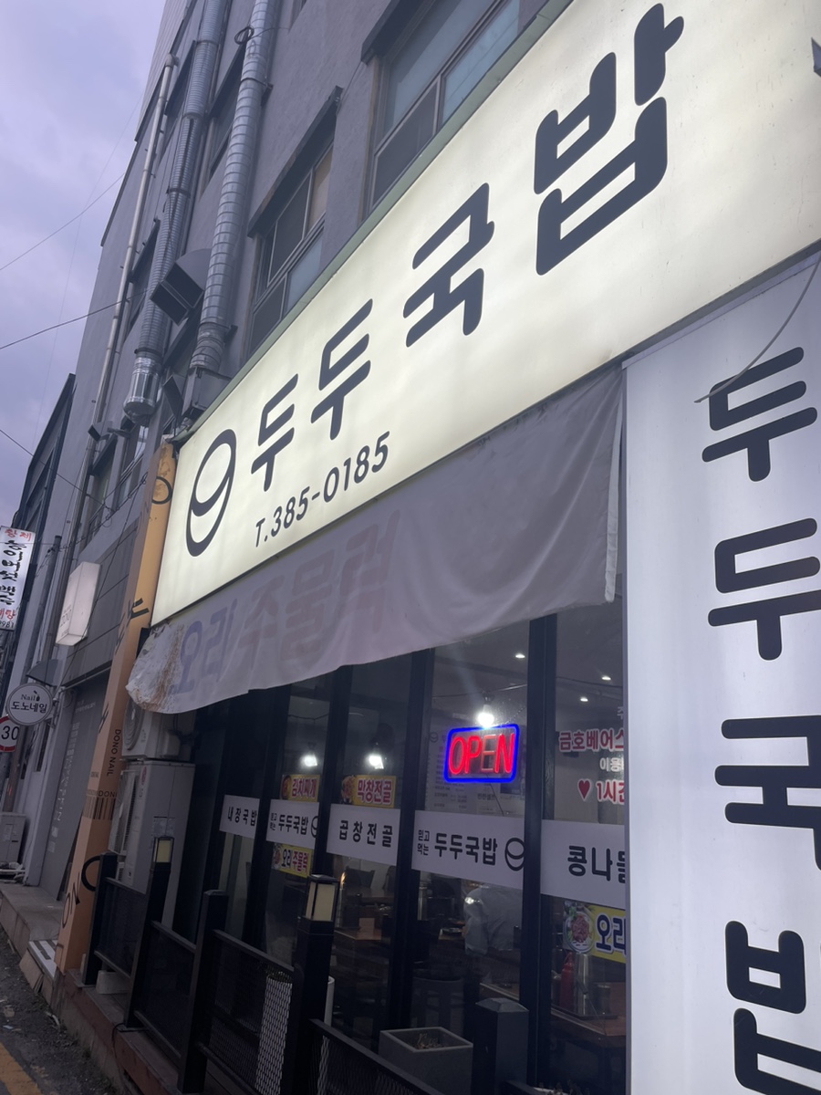 두두국밥 이미지
