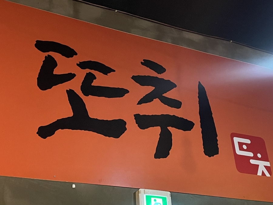 또취 이미지