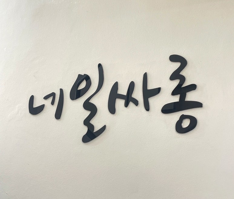 네일싸롱 이미지