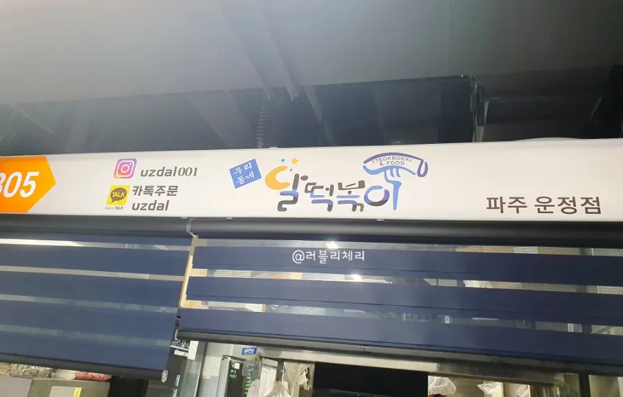 달떡볶이 파주운정점 이미지