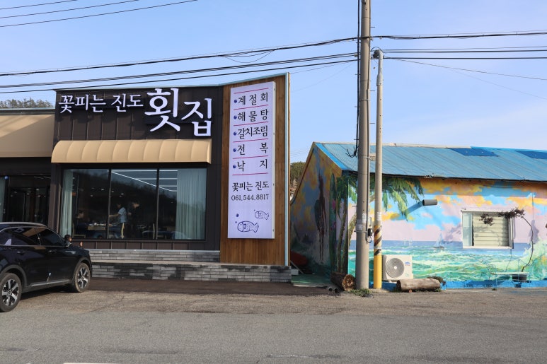 꽃피는진도횟집 이미지