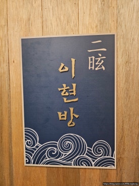 이현방 이미지