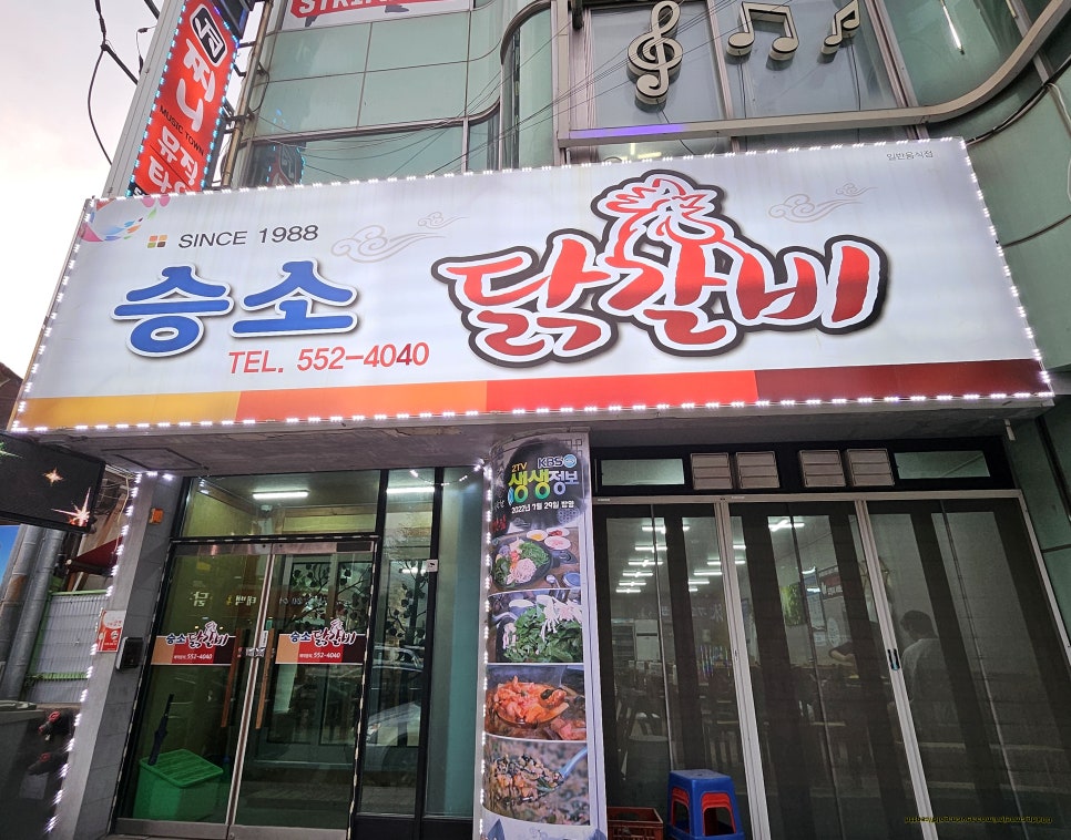 승소닭갈비 이미지