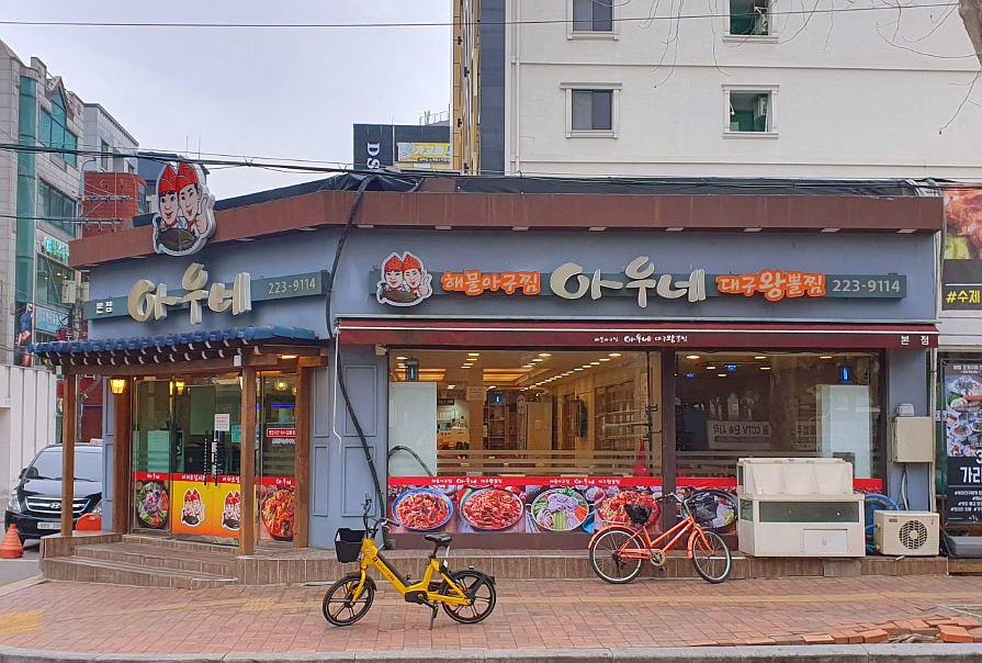 아우네해물아구찜 이미지