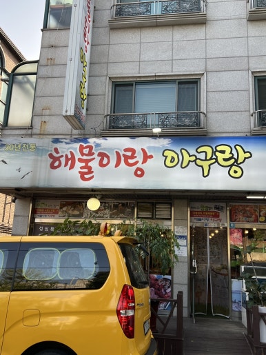 아구랑해물찜 이미지