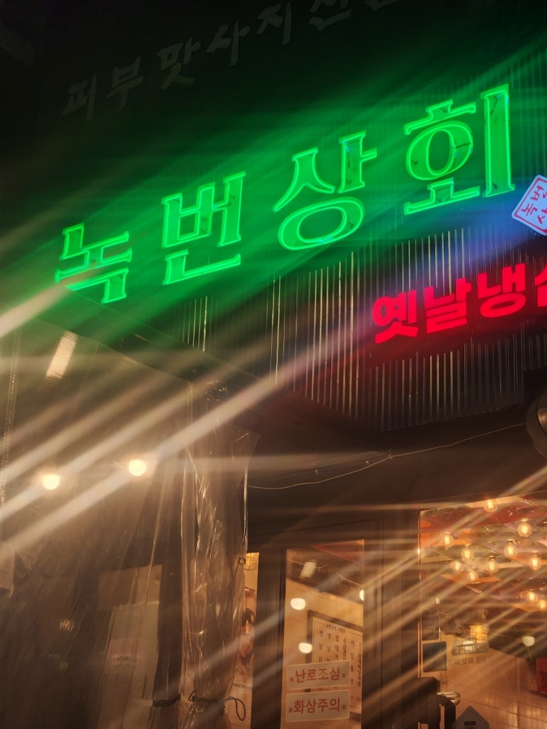 녹번상회 이미지