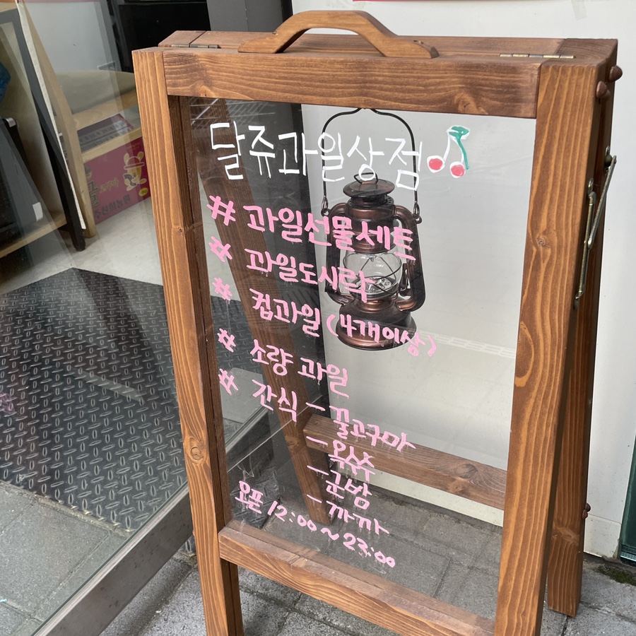 달쥬과일상점3 이미지