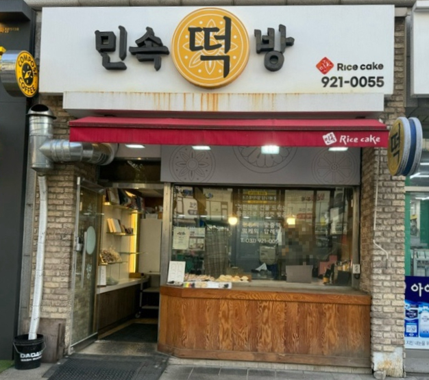 민속옛떡 이미지