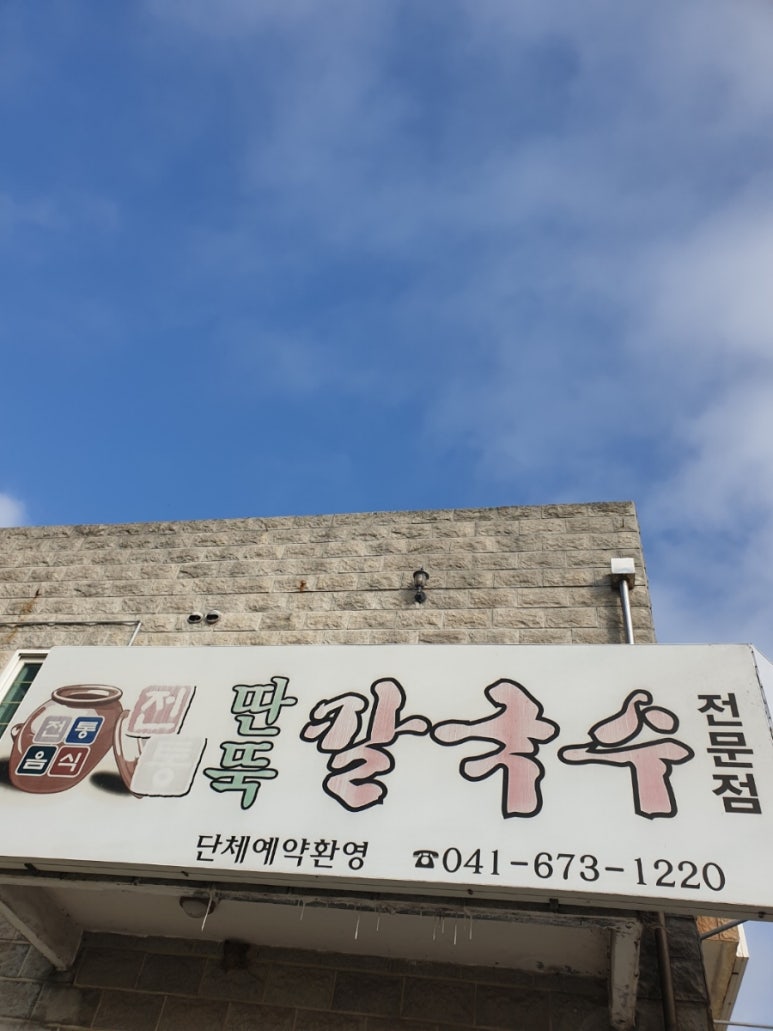 통통칼국수 이미지