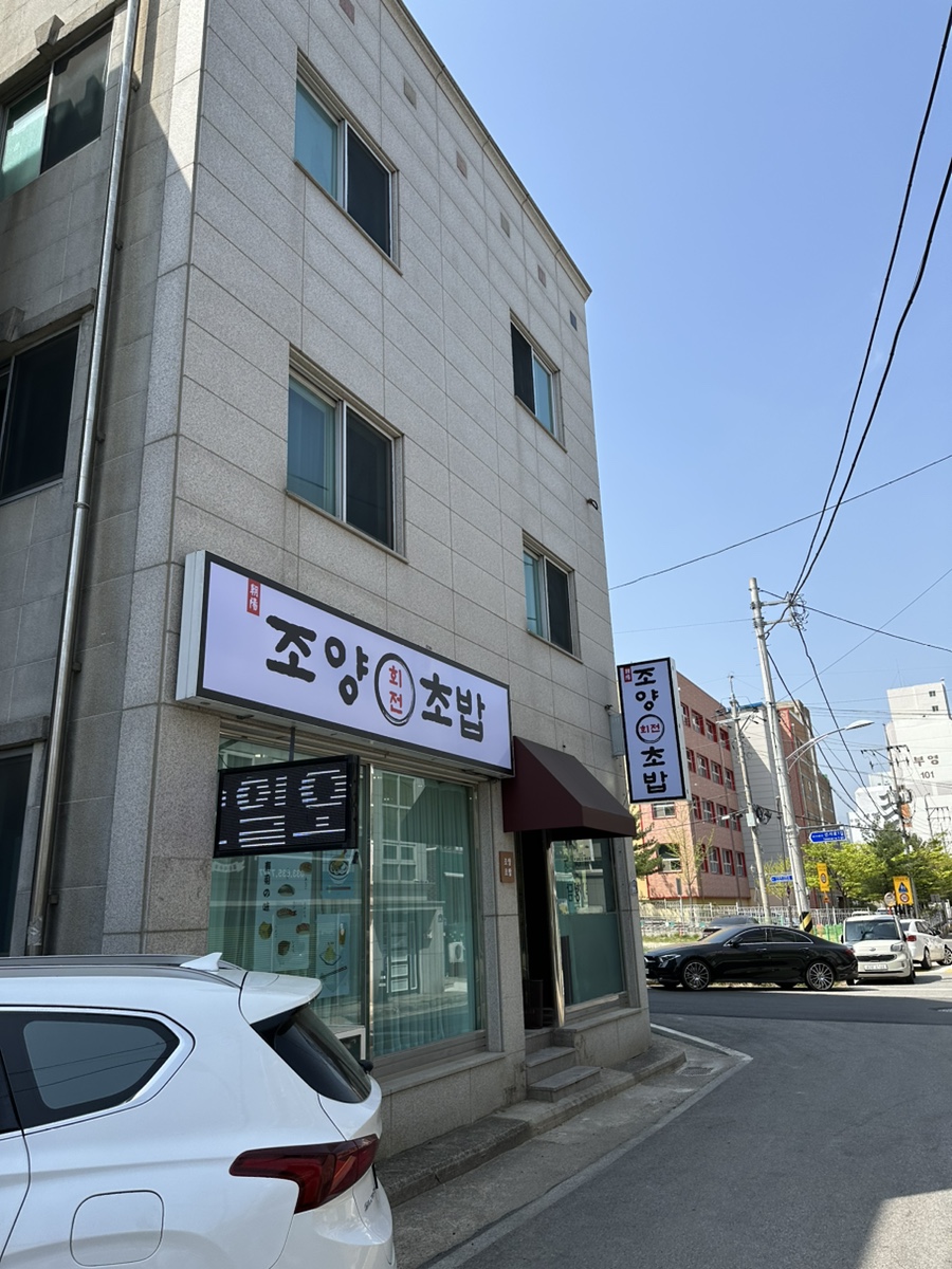 조양초밥 이미지