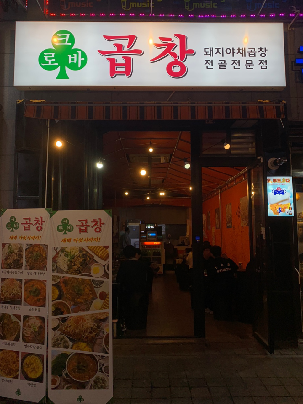 크로바곱창 이미지