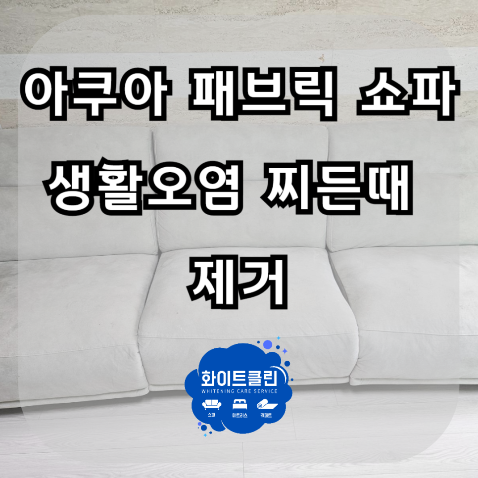 쇼파매트리스카페트청소화이트클린 이미지