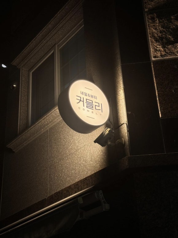 커믈리 네일엔뷰티 이미지