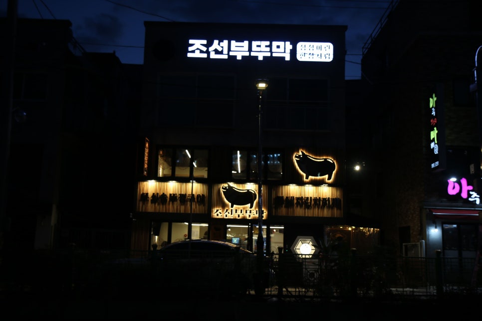 조선부뚜막 봉담2지구점 이미지