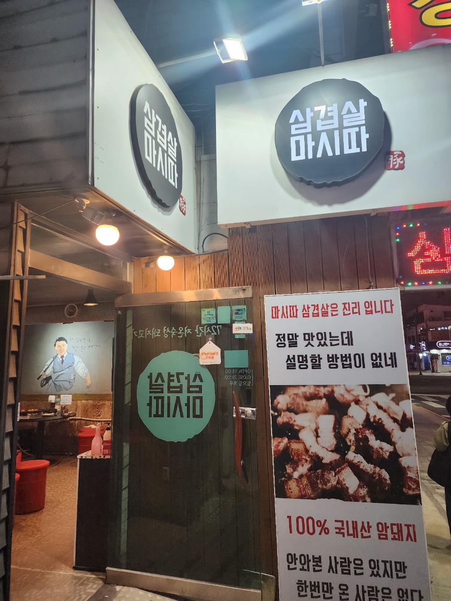 삼겹살마시따 이미지