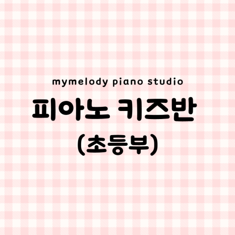 멜로디피아노음악교습소 이미지
