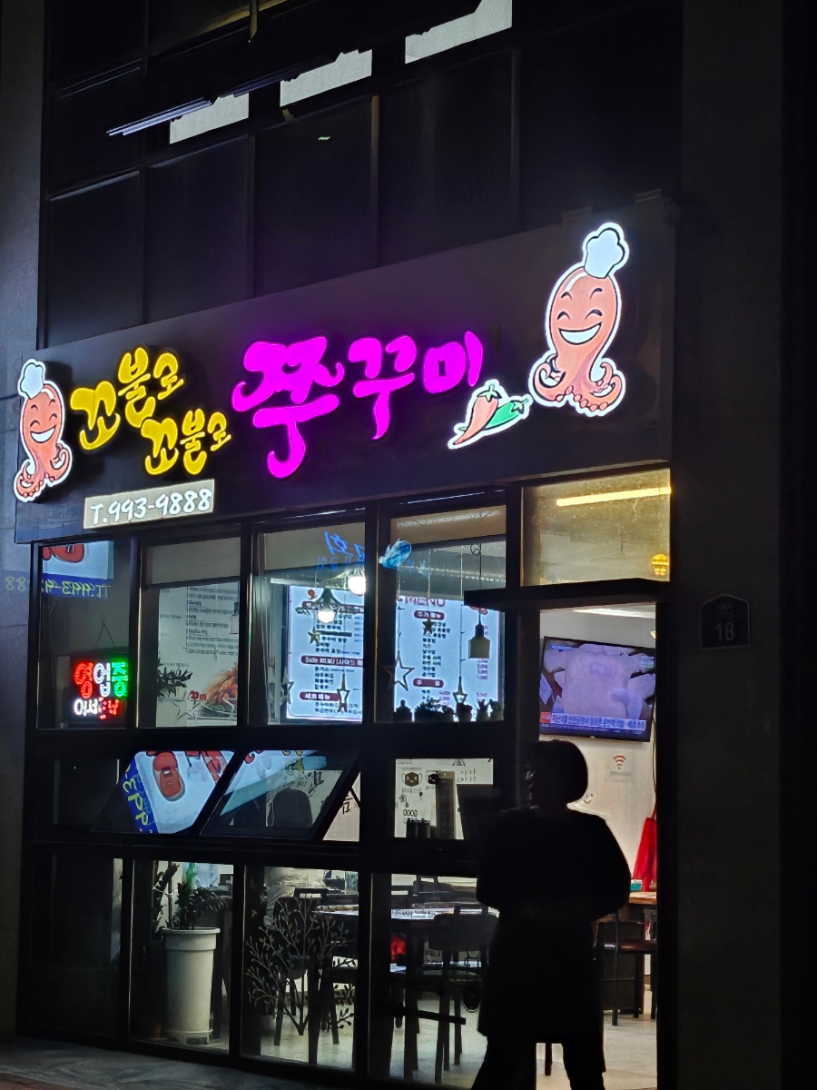 꼬불로꼬불로쭈꾸미 이미지
