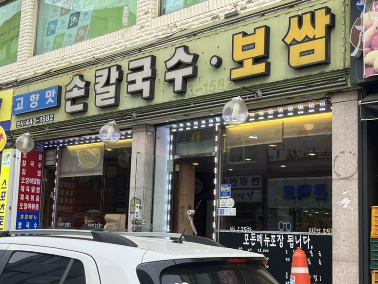 고향맛손칼국수 이미지