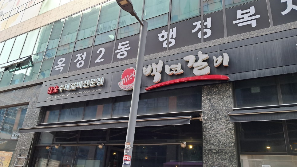 백년갈비옥정 이미지