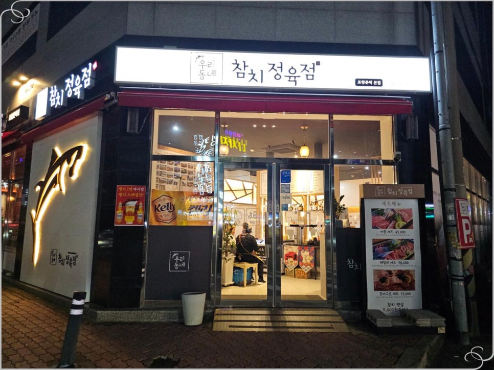 우리동네참치정육점 이미지