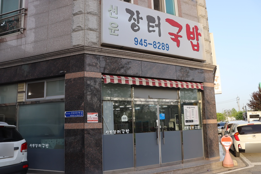 선운장터국밥 이미지