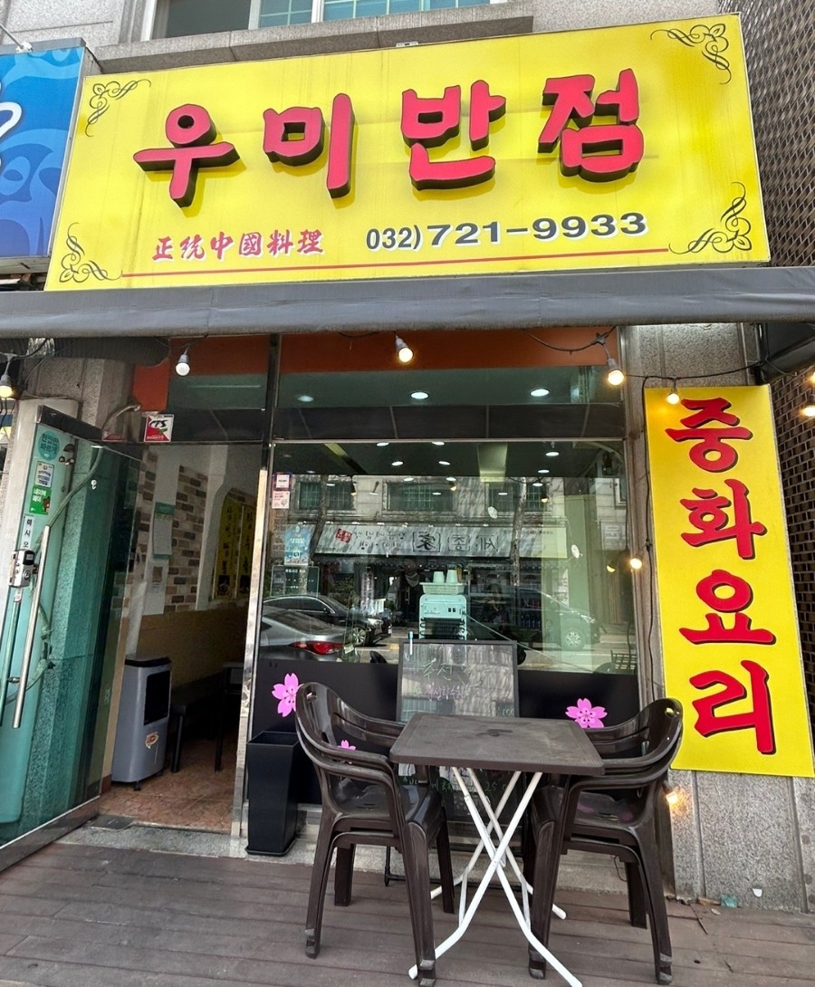 우미반점 이미지