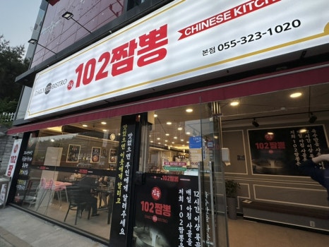 진국102짬뽕 이미지