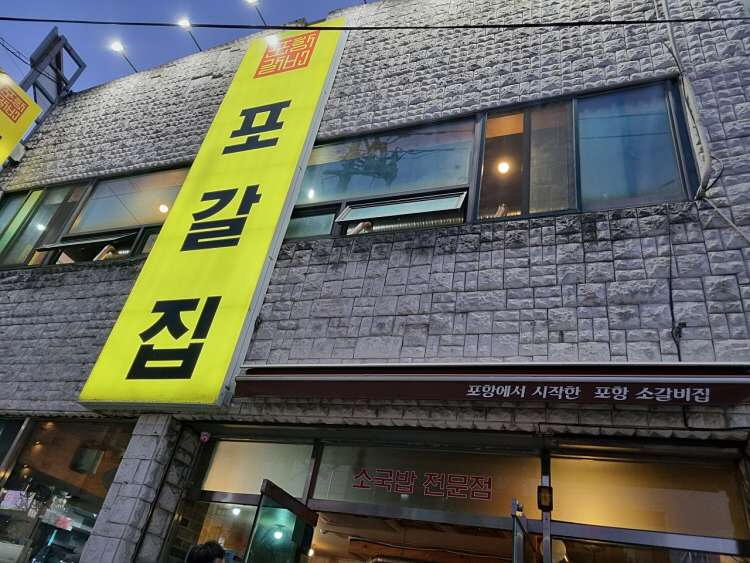 포갈집 이미지