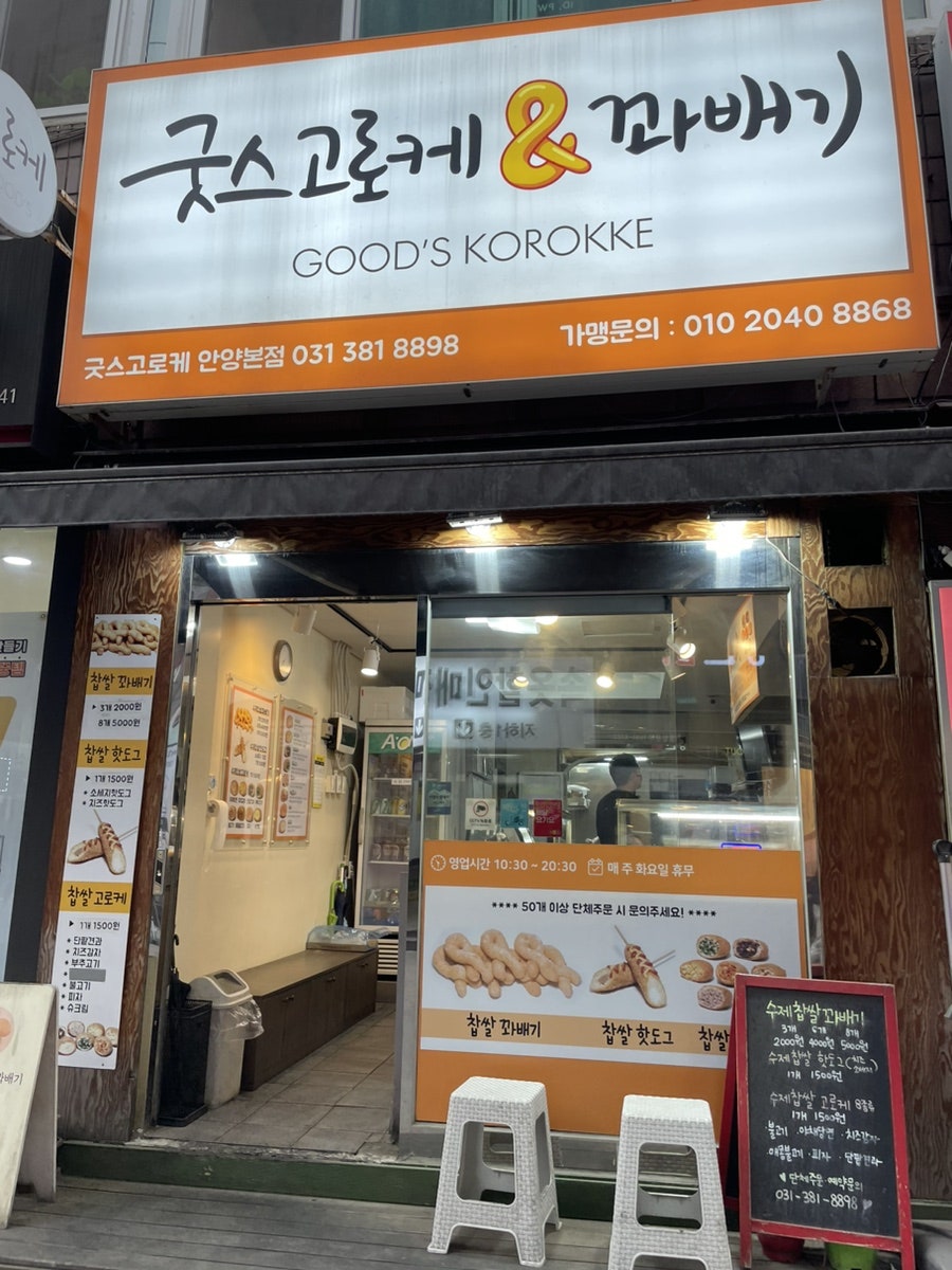 굿스고로케&꽈배기 이미지