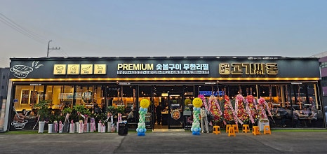 고기싸롱 이천증포점 이미지
