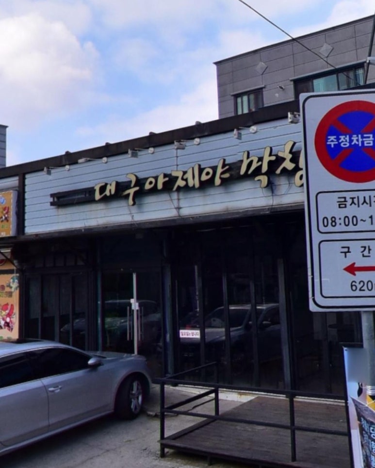 대구아지야막창 이미지