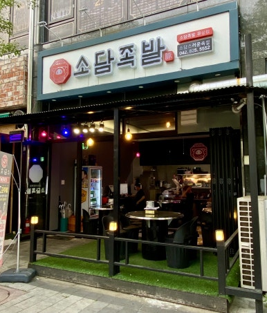 소담스러운족발 이미지