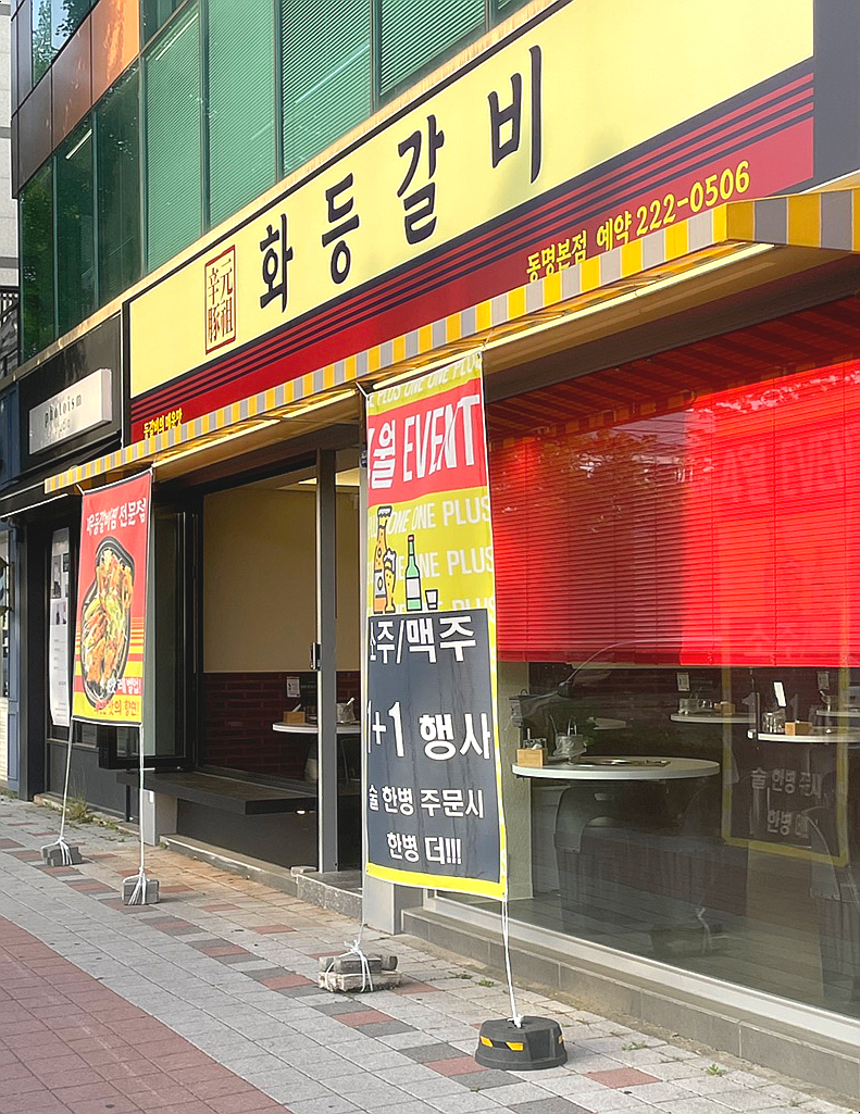 화등갈비 이미지