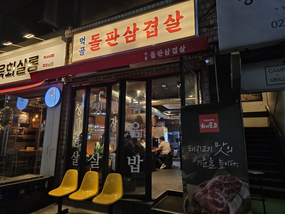 먹골돌판삼겹살 이미지