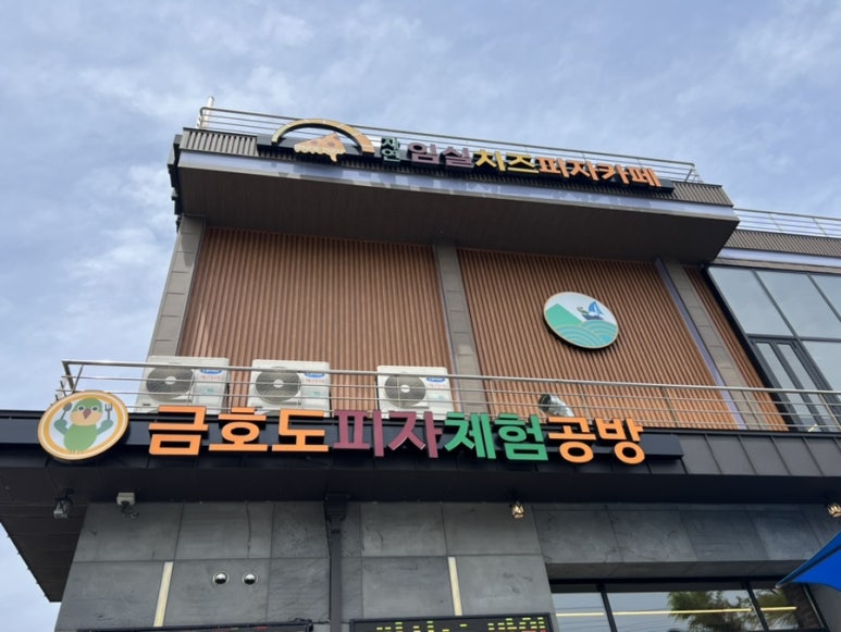 금호도피자체험공방 이미지