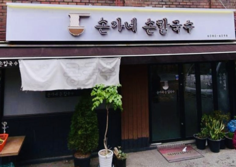 손가네손칼국수 이미지