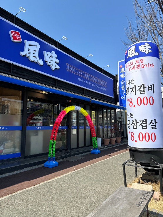 바른풍미숯불구이임은점 이미지