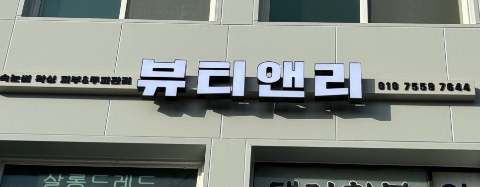 리아트뷰티앤왁싱 이미지