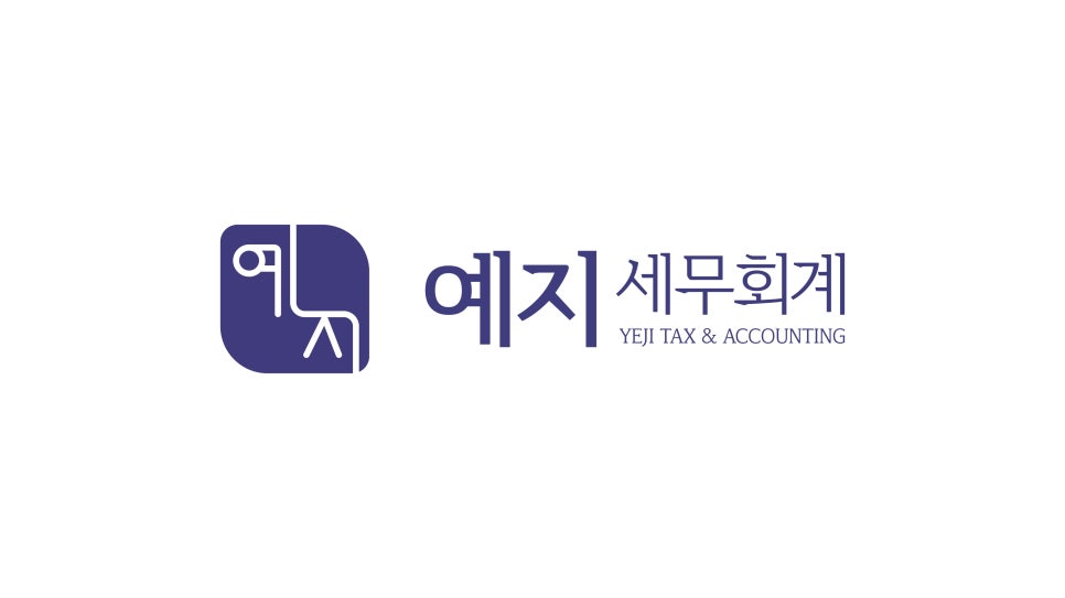 예지세무회계 이미지