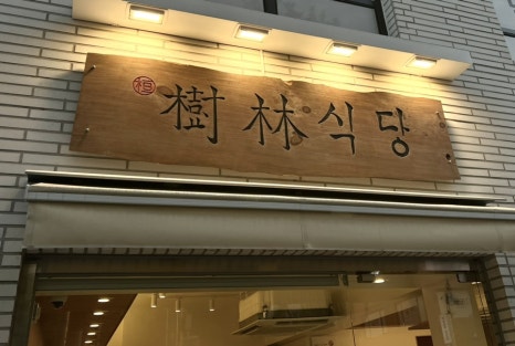 수림식당 자양점 이미지