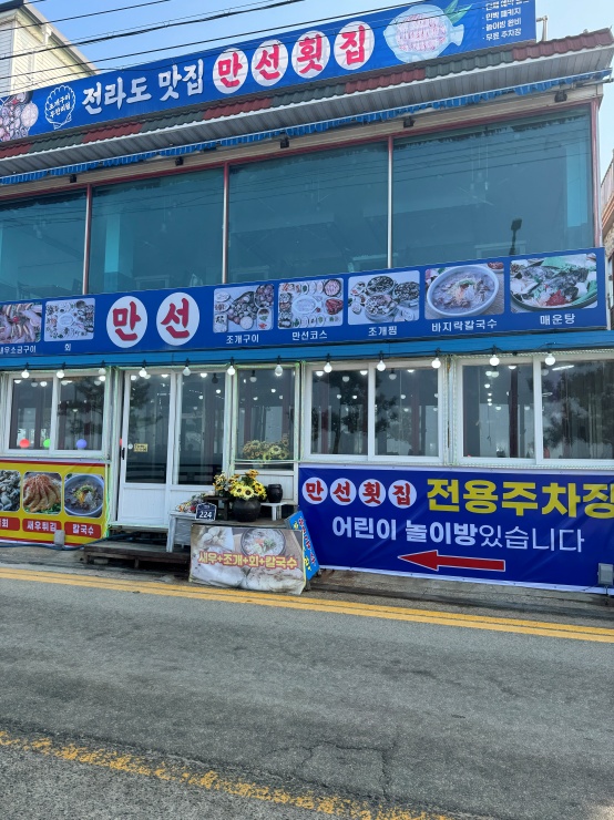 만선횟집 이미지